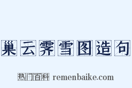 巢云霁雪图造句是什么意思的图片